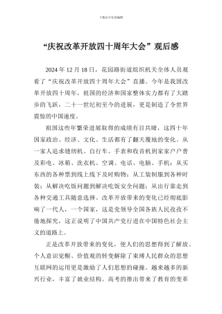 “庆祝改革开放四十周年大会”观后感