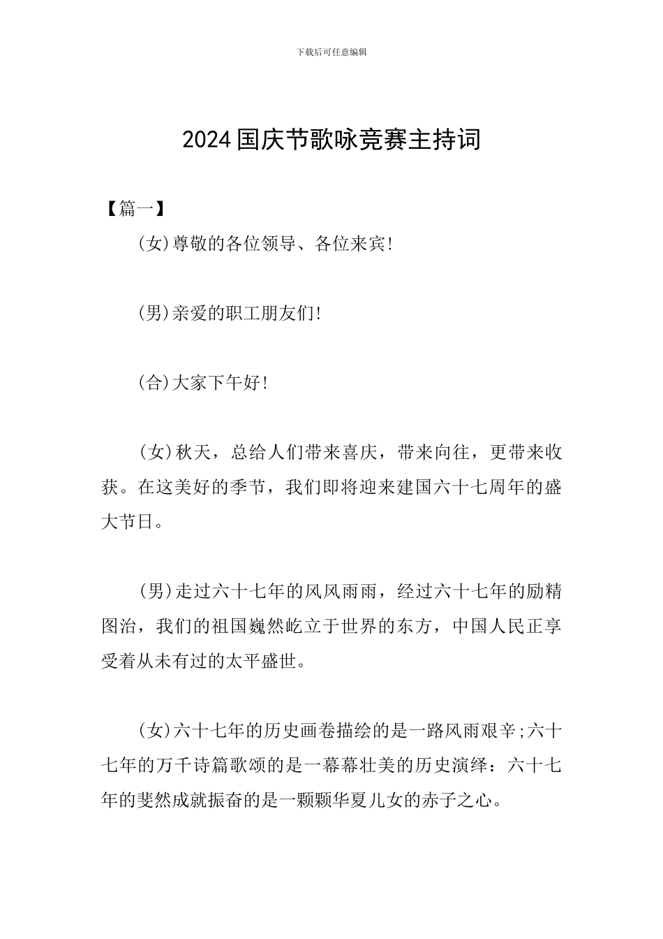 2024国庆节歌咏比赛主持词_第1页