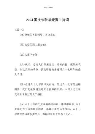 2024国庆节歌咏比赛主持词