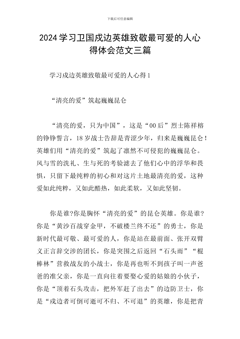 2024学习卫国戍边英雄致敬最可爱的人心得体会范文三篇_第1页