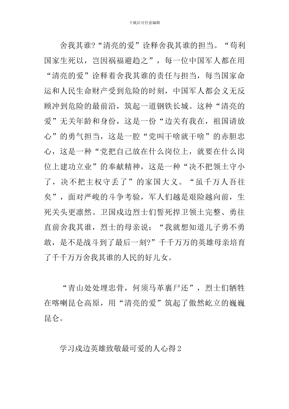 2024学习卫国戍边英雄致敬最可爱的人心得体会范文三篇_第3页