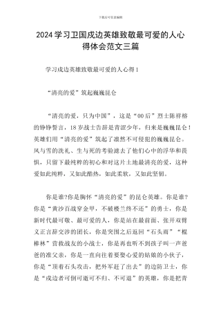 2024学习卫国戍边英雄致敬最可爱的人心得体会范文三篇