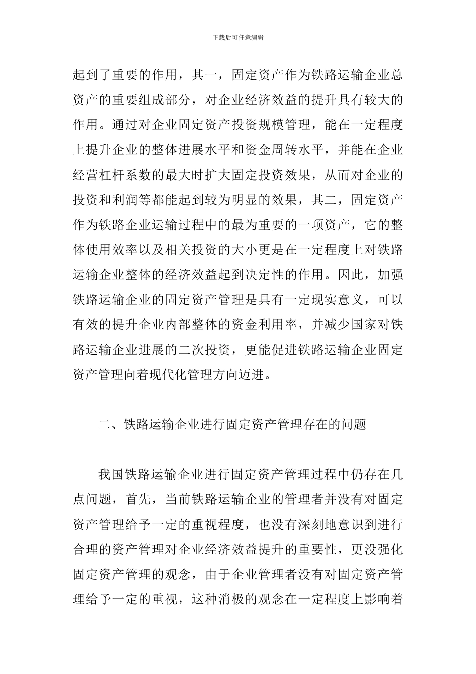 铁路运输进款资金管理论文_第3页