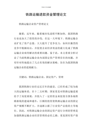铁路运输进款资金管理论文