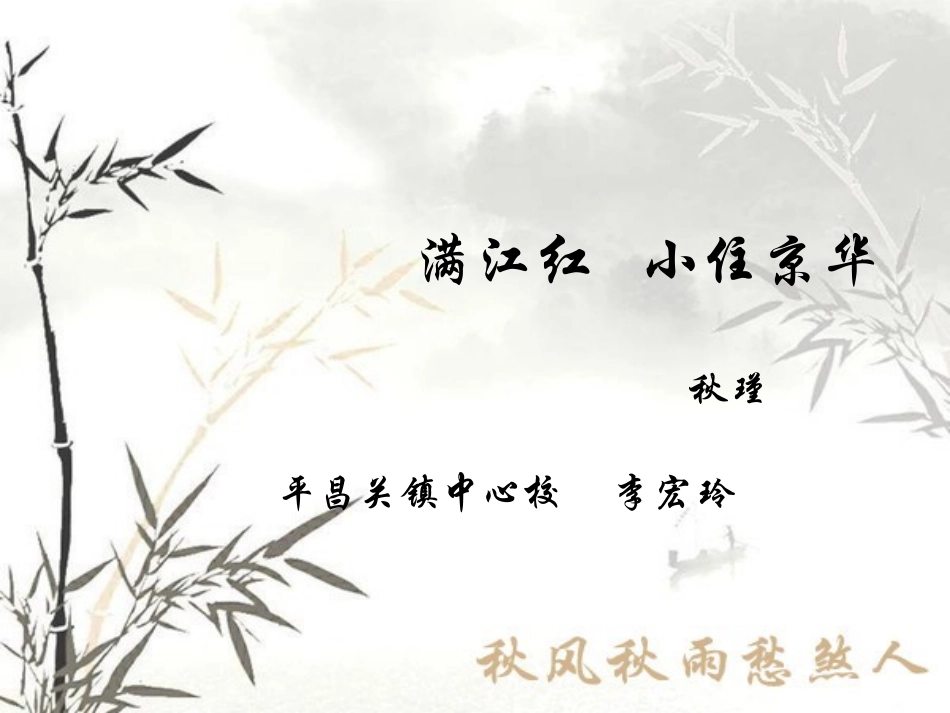 满江红  小住京华_第1页