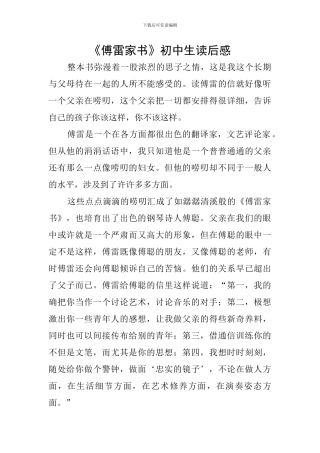 《傅雷家书》初中生读后感