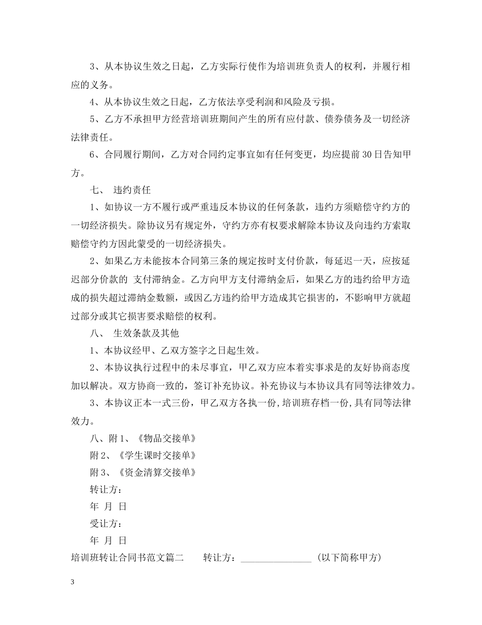 培训班转让合同书_培训班转让合同书范本 _第3页
