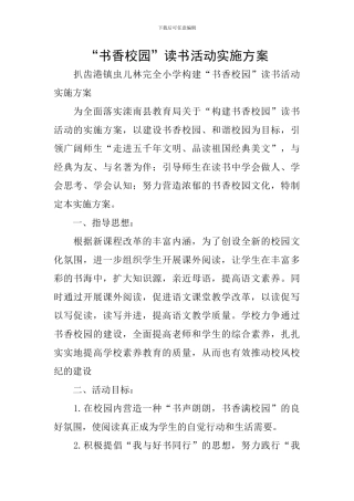 “书香校园”读书活动实施方案