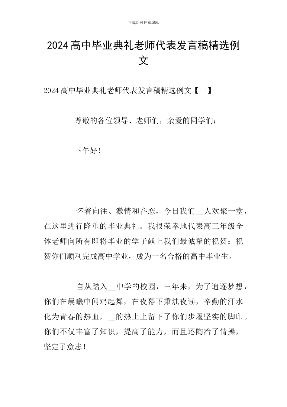 2024高中毕业典礼教师代表发言稿精选例文_第1页