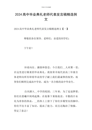 2024高中毕业典礼教师代表发言稿精选例文