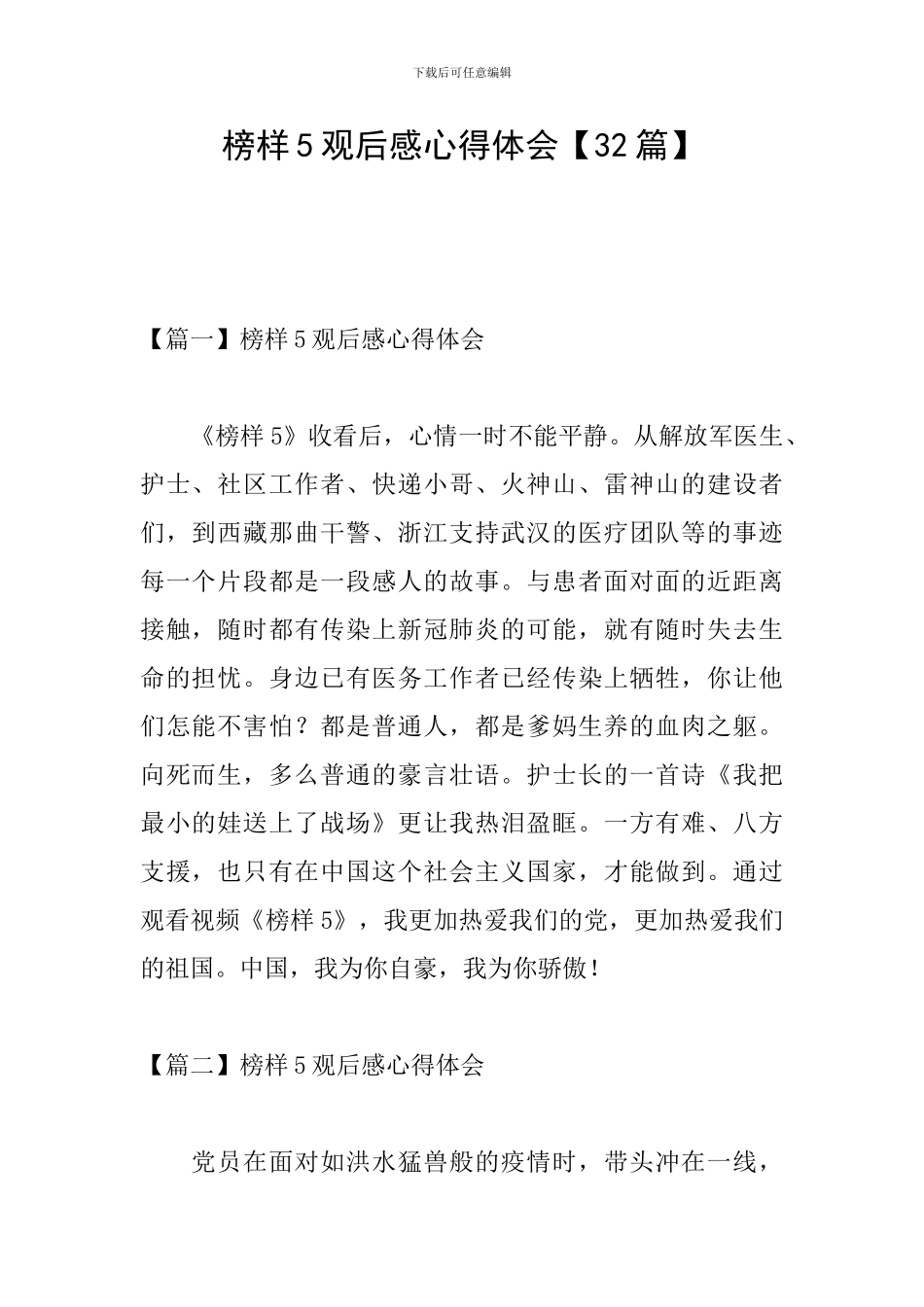 榜样5观后感心得体会【32篇】_第1页