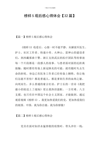 榜样5观后感心得体会【32篇】