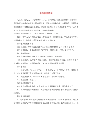 毛坯房出租合同 