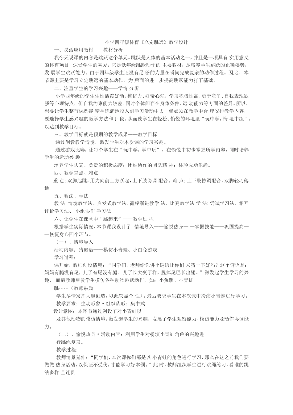 小学四年级体育《立定跳远》教学设计_第1页