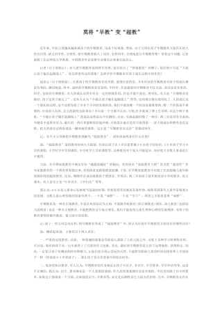 莫将“早教”变“超教”