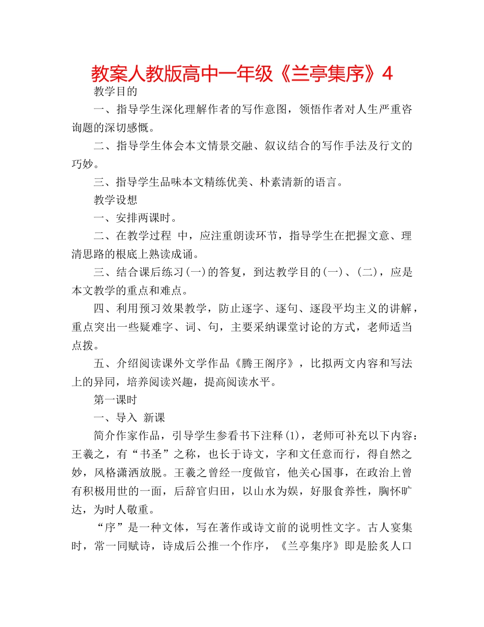 教案人教版高中一年级《兰亭集序》4 _第1页