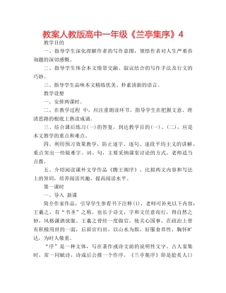 教案人教版高中一年级《兰亭集序》4 