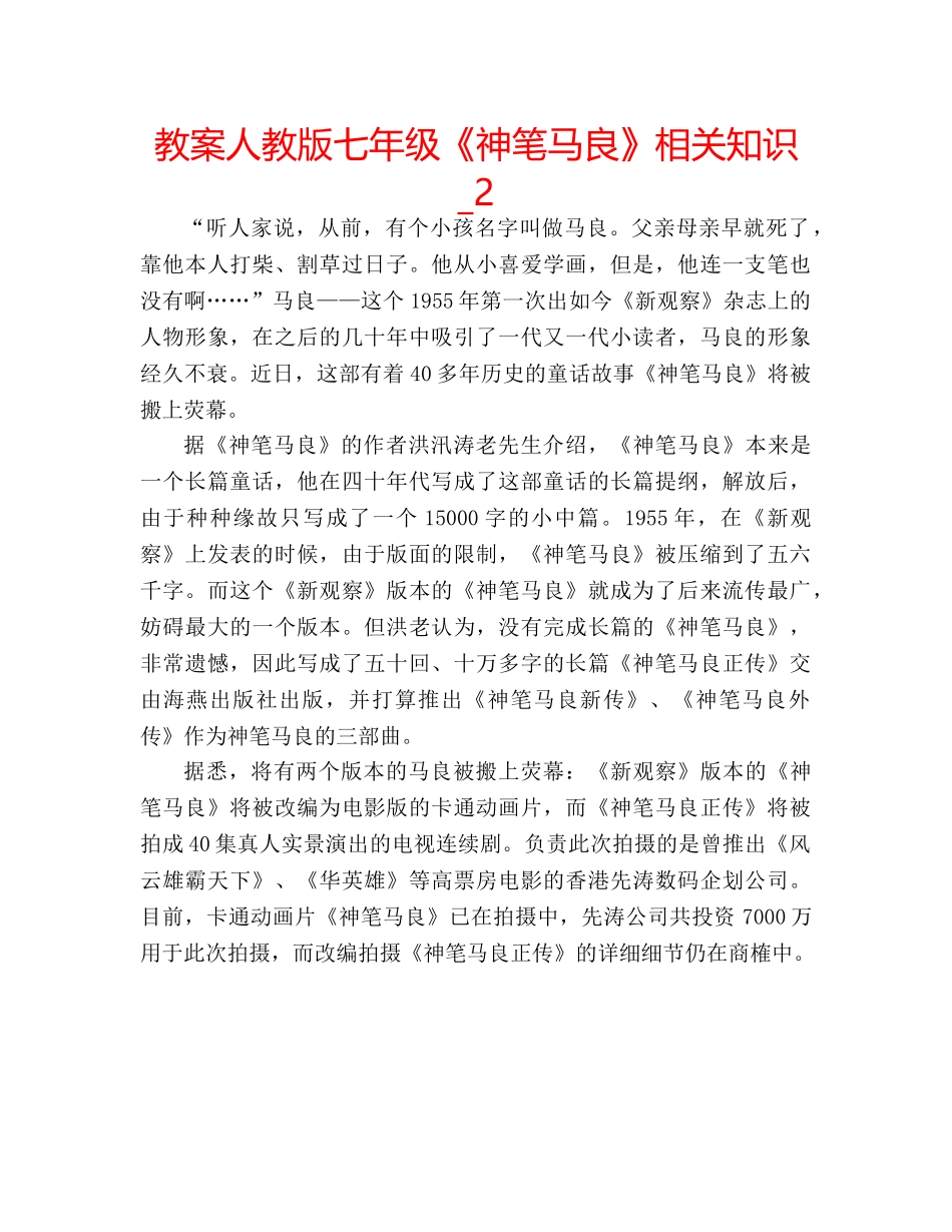 教案人教版七年级《神笔马良》相关知识_2 _第1页