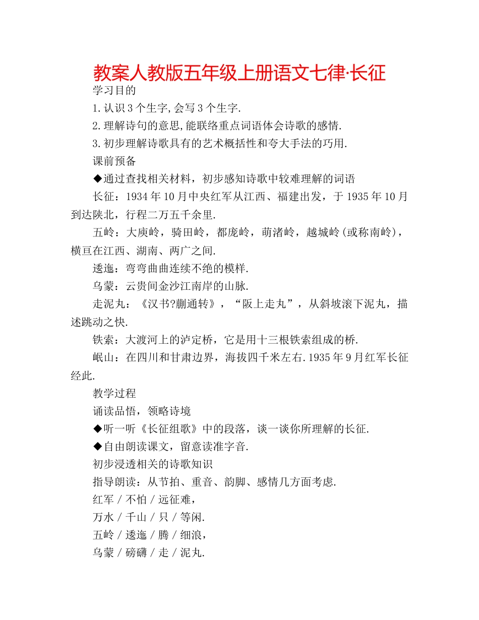 教案人教版五年级上册语文七律·长征 _第1页