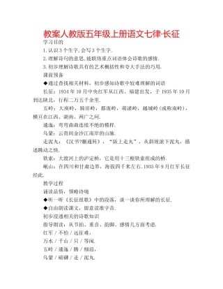教案人教版五年级上册语文七律·长征 
