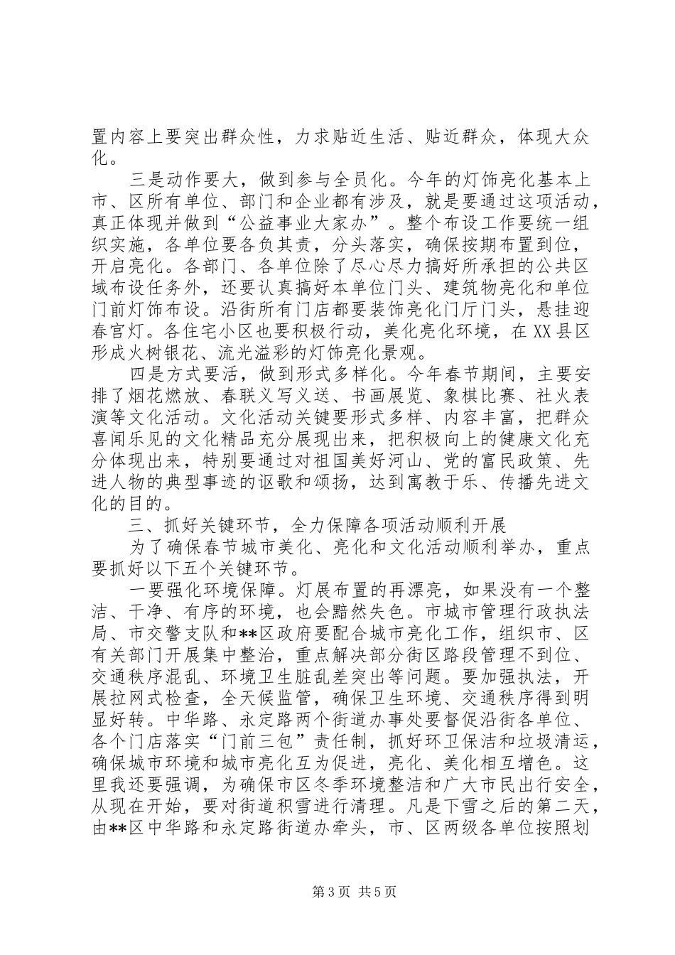 春节市区美化及文化活动大会讲话发言_第3页