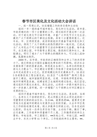 春节市区美化及文化活动大会讲话发言