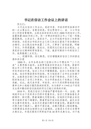 书记在信访工作会议上的讲话发言