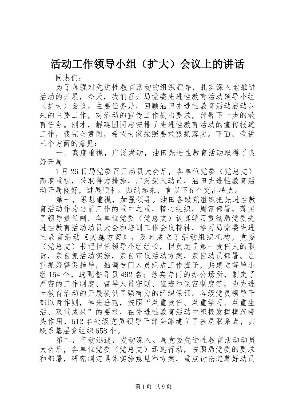 活动工作领导小组（扩大）会议上的讲话发言_第1页