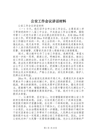 公安工作会议讲话