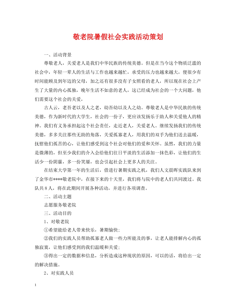 敬老院暑假社会实践活动策划 _第1页