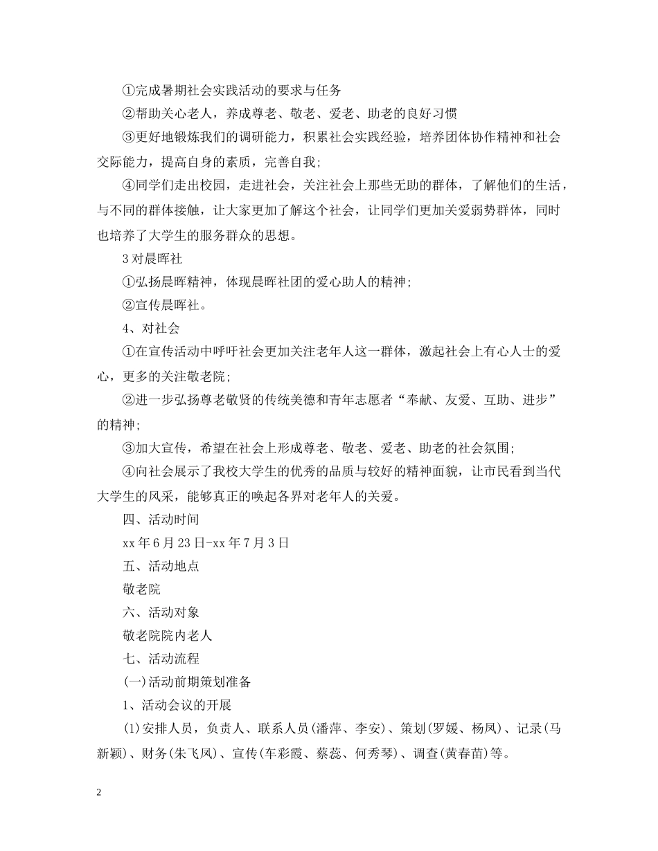 敬老院暑假社会实践活动策划 _第2页