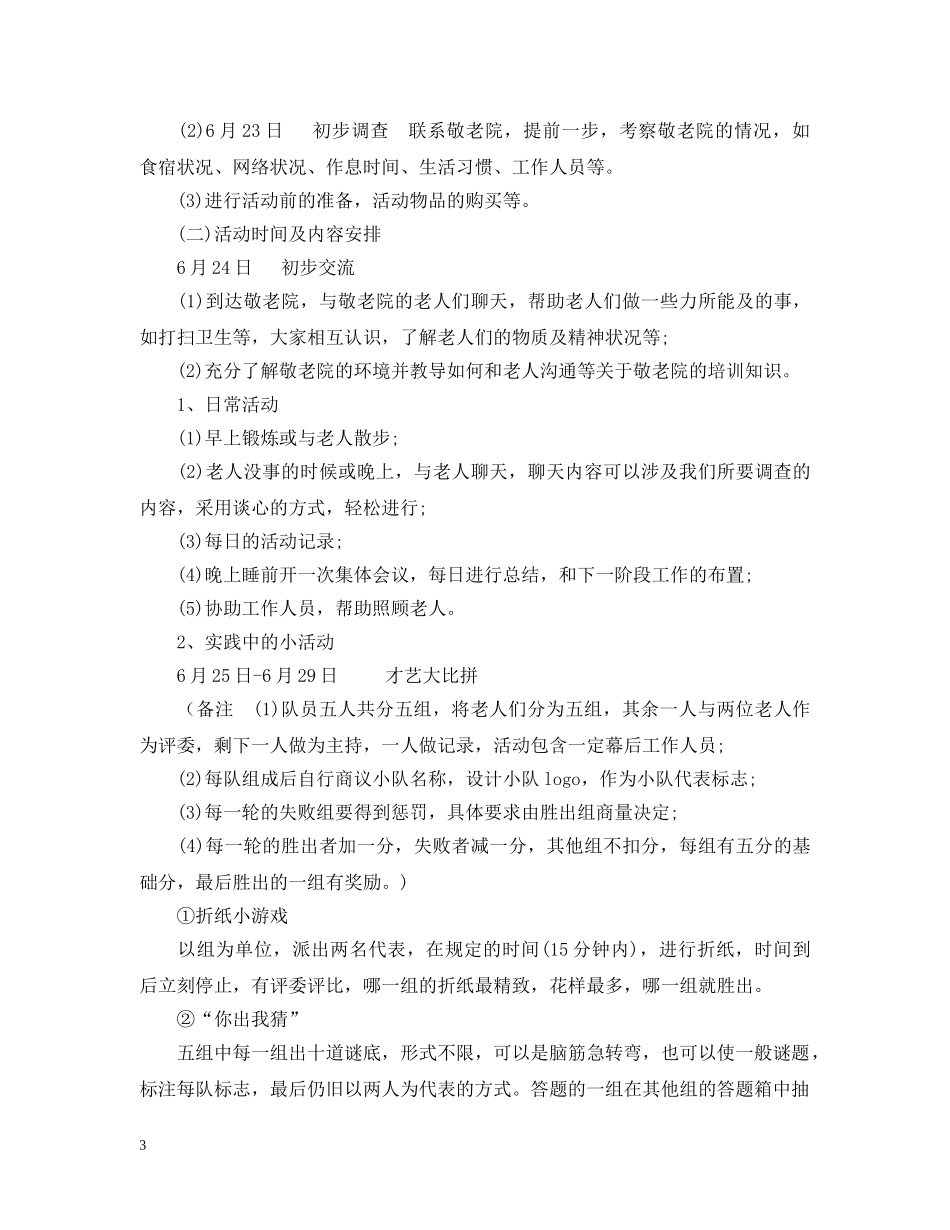 敬老院暑假社会实践活动策划 _第3页
