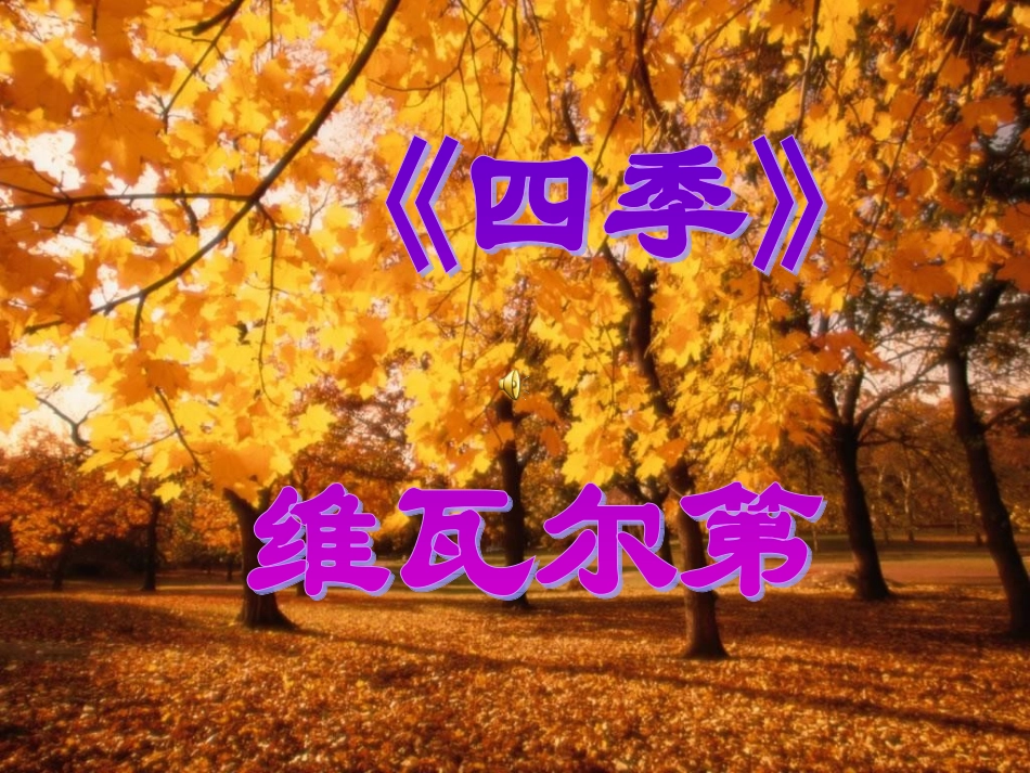 维瓦尔第《四季》_第1页