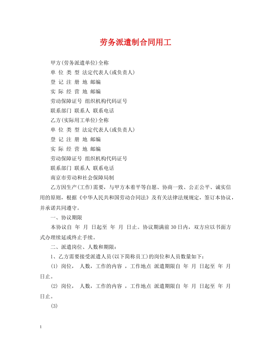 劳务派遣制合同用工 _第1页