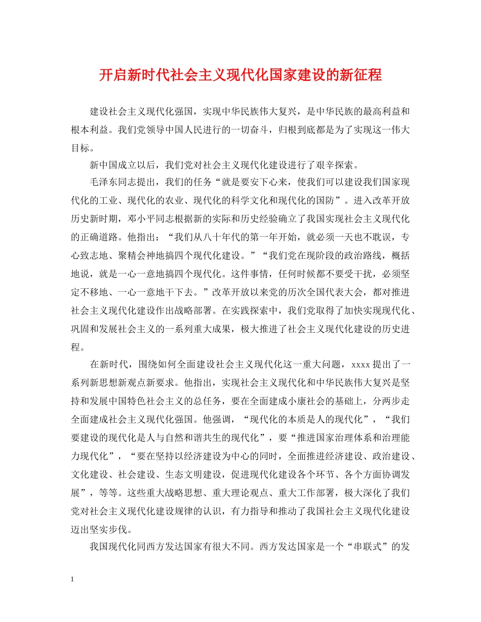 开启新时代社会主义现代化国家建设的新征程 _第1页