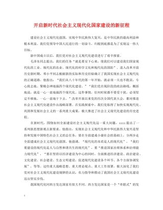 开启新时代社会主义现代化国家建设的新征程 