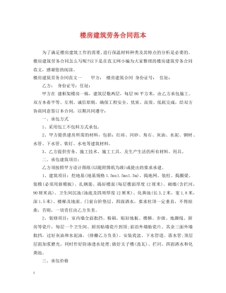 楼房建筑劳务合同范本 