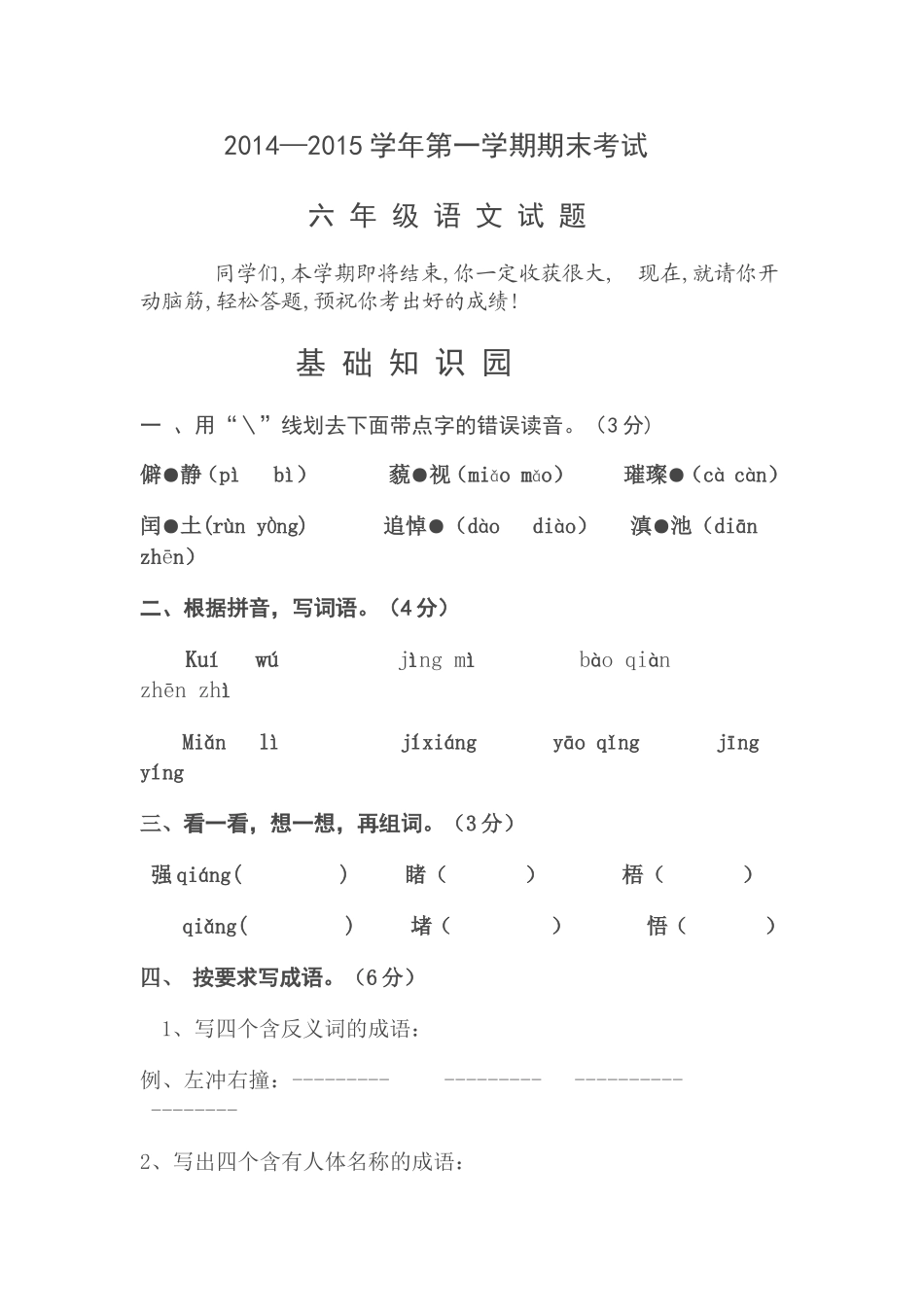 2014年六年级语文试题_第1页
