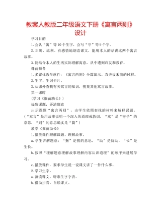 教案人教版二年级语文下册《寓言两则》设计 