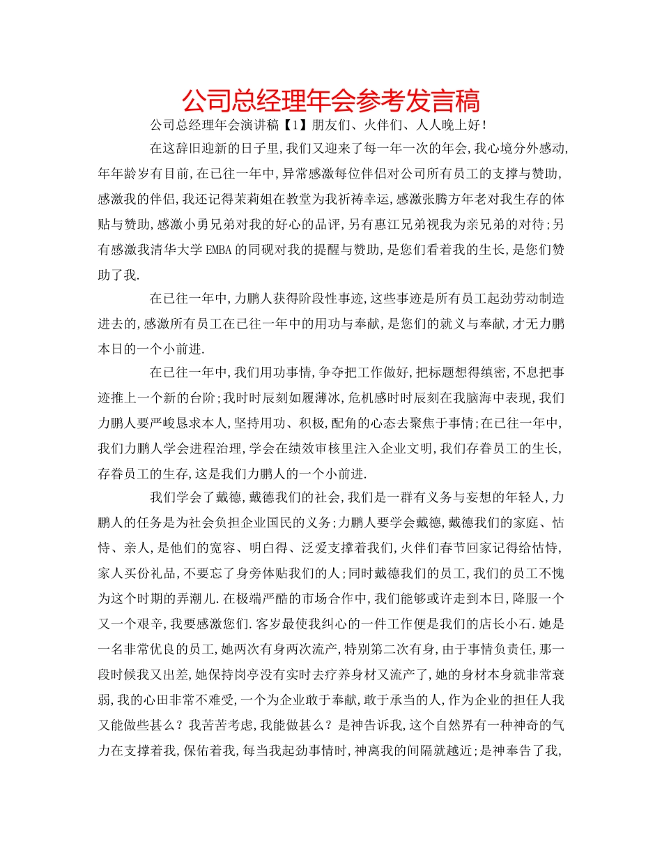 公司总经理年会参考发言稿 _第1页
