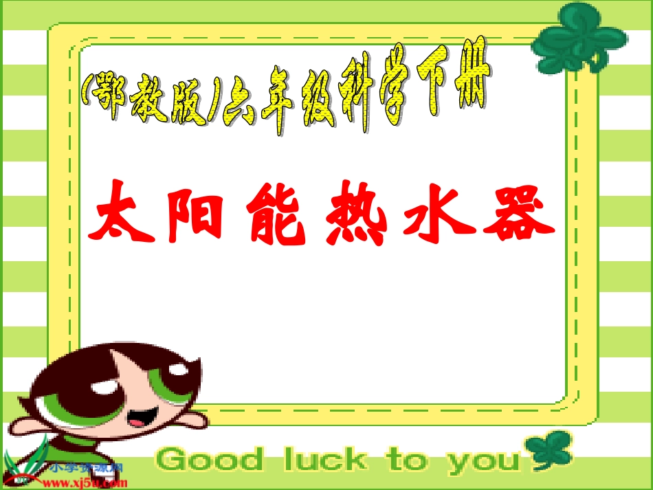 鄂教版小学科学六年级下册《太阳能热水器》课件_第1页