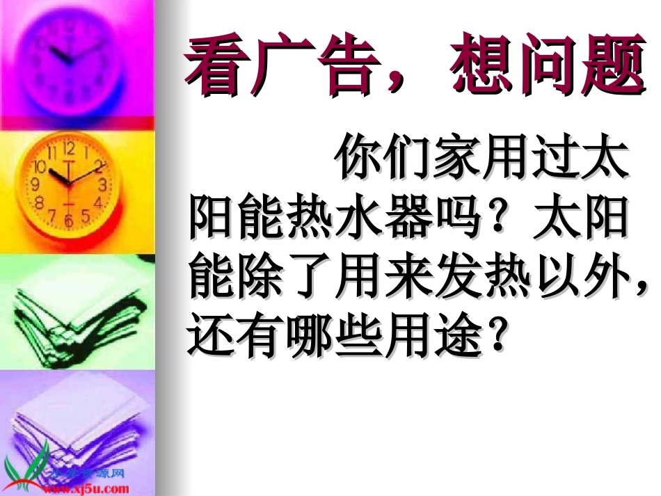 鄂教版小学科学六年级下册《太阳能热水器》课件_第2页