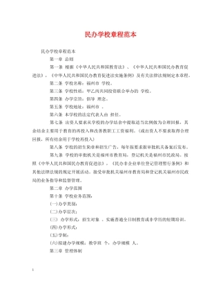 民办学校章程范本 