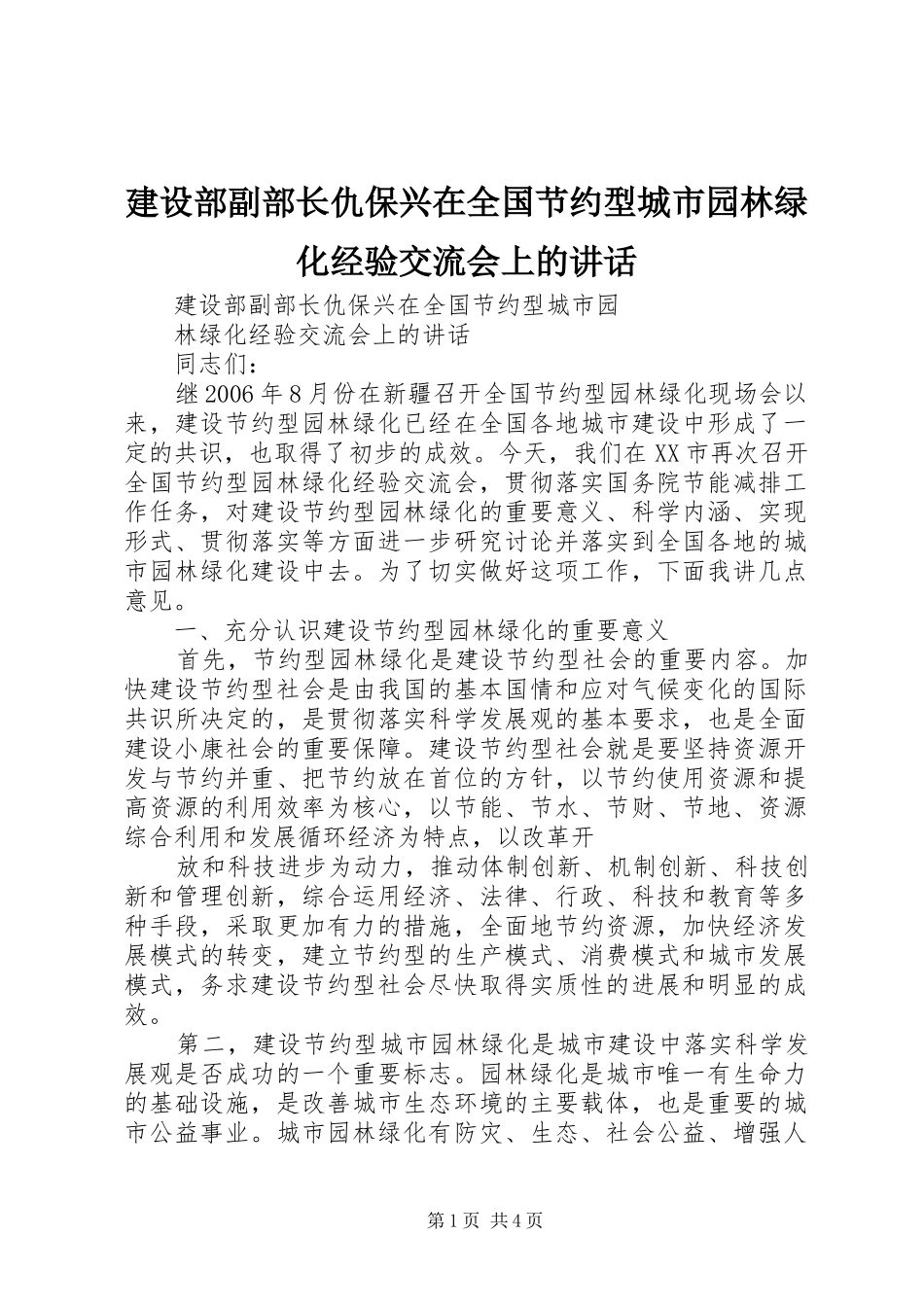 建设部副部长仇保兴在全国节约型城市园林绿化经验交流会上的讲话发言_第1页