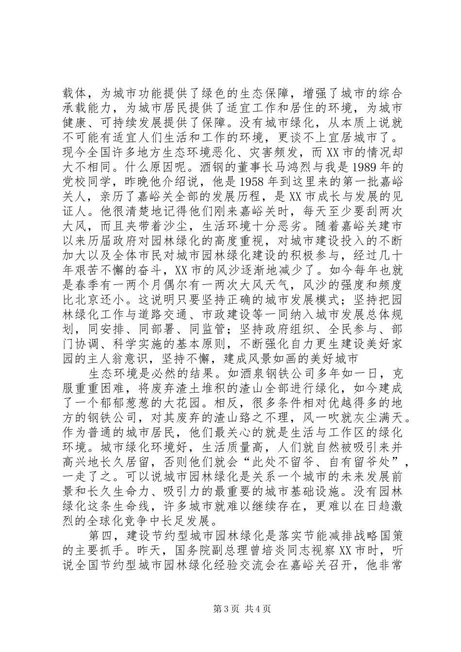 建设部副部长仇保兴在全国节约型城市园林绿化经验交流会上的讲话发言_第3页