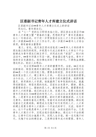 区委副书记青年人才库建立仪式讲话发言