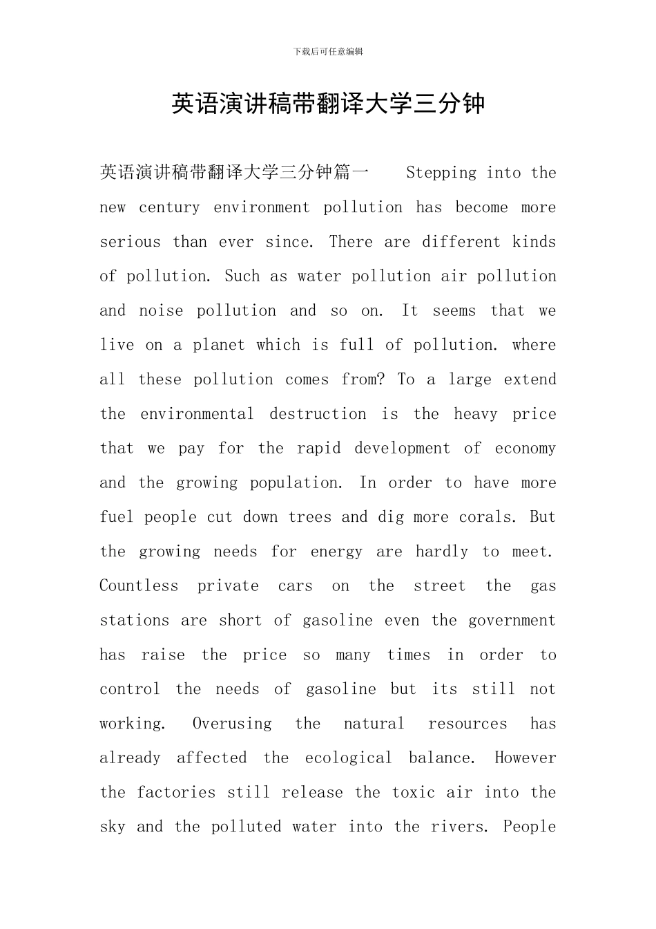 英语演讲稿带翻译大学三分钟_第1页