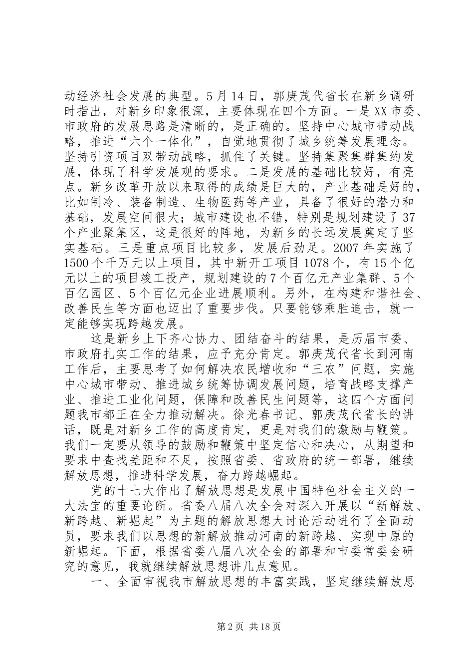 新乡全委会讲话发言_第2页