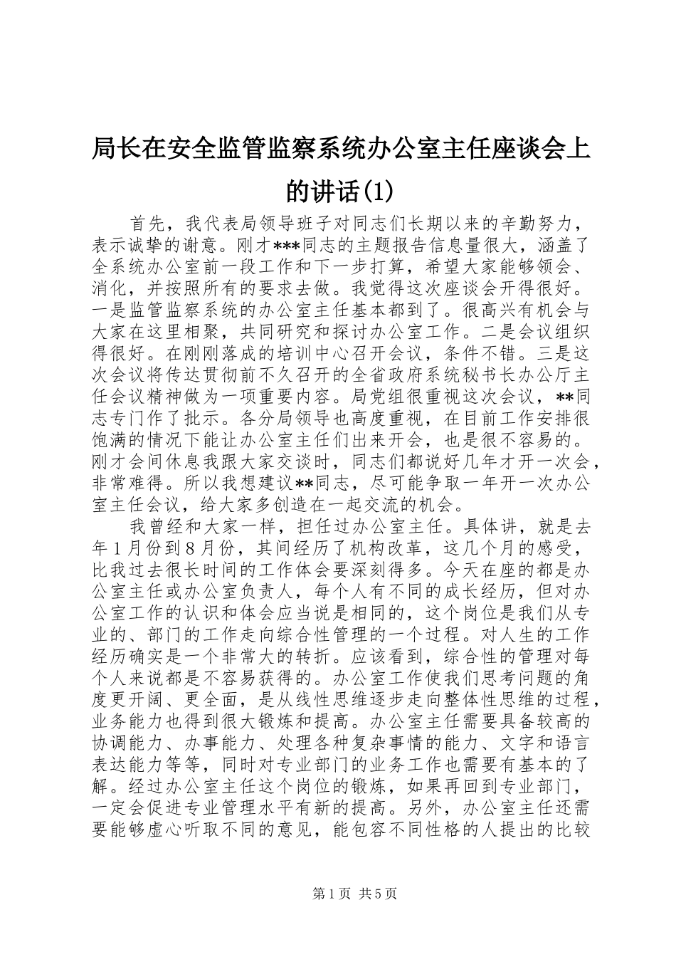 局长在安全监管监察系统办公室主任座谈会上的讲话发言(1)_第1页
