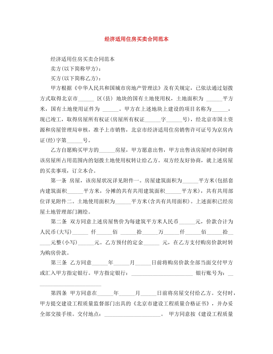 经济适用住房买卖合同范本 _第1页
